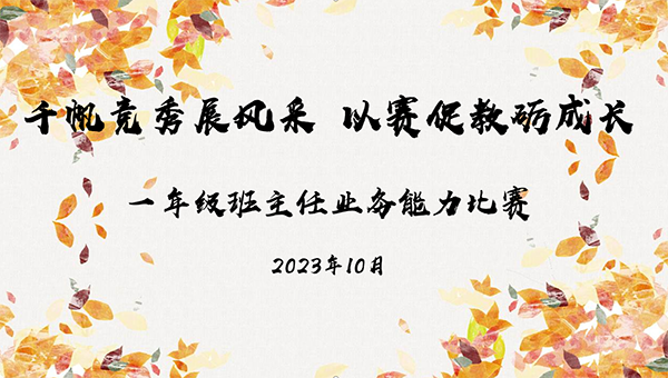  千帆竞秀展风采 以赛促教砺成长