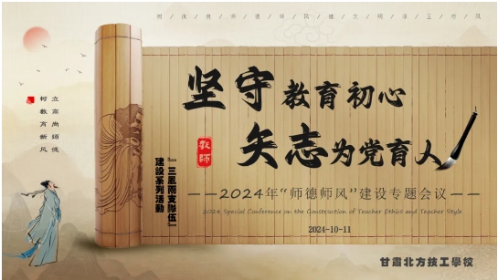 坚守教育初心 矢志为党育人——我校2024年师德师风建设专题培训