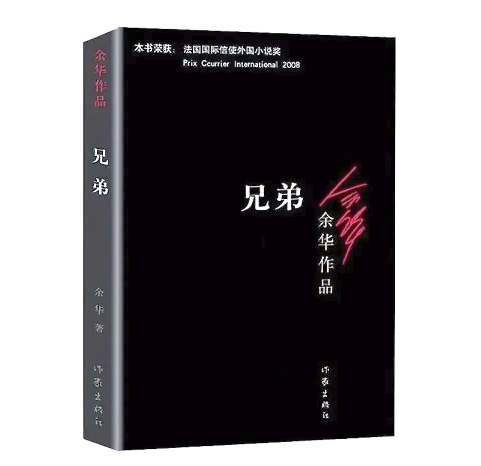 书林漫步 经典共享《兄弟》客运2403班 | 徐盈