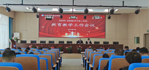 甘肃北方技工学校召开新学期教育教学工作会议